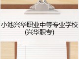 小池兴华职业中等专业学校(兴华职专)