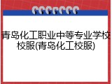 青岛化工职业中等专业学校校服(青岛化工校服)