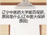 辽宁中医药大学能否保研，原因是什么(辽中医大保研原因)