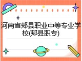 河南省郏县职业中等专业学校(郏县职专)