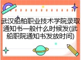 武汉船舶职业技术学院录取通知书一般什么时候发(武船职院通知书发放时间)