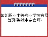 鲁能职业中等专业学校官网首页(鲁能中专官网)