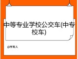 中等专业学校公交车(中专校车)