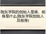陇东学院的创始人是谁，前身是什么(陇东学院创始人及前身)