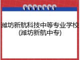 潍坊新航科技中等专业学校(潍坊新航中专)