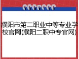 濮阳市第二职业中等专业学校官网(濮阳二职中专官网)
