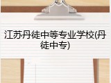 江苏丹徒中等专业学校(丹徒中专)