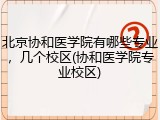 北京协和医学院有哪些专业，几个校区(协和医学院专业校区)