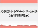 泾阳职业中等专业学校电话(泾阳职校电话)