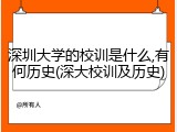 深圳大学的校训是什么,有何历史(深大校训及历史)
