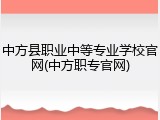 中方县职业中等专业学校官网(中方职专官网)