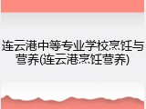 连云港中等专业学校烹饪与营养(连云港烹饪营养)