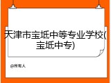 天津市宝坻中等专业学校(宝坻中专)