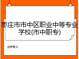 枣庄市市中区职业中等专业学校(市中职专)