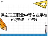 保定理工职业中等专业学校(保定理工中专)