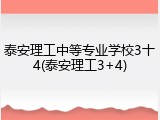 泰安理工中等专业学校3十4(泰安理工3+4)