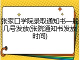 张家口学院录取通知书一般几号发放(张院通知书发放时间)