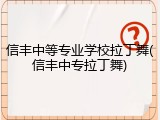 信丰中等专业学校拉丁舞(信丰中专拉丁舞)