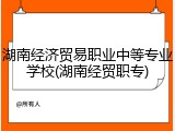 湖南经济贸易职业中等专业学校(湖南经贸职专)
