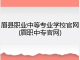 眉县职业中等专业学校官网(眉职中专官网)