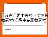 江苏省江阴中等专业学校职教高考(江阴中专职教高考)
