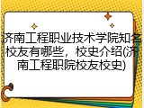 济南工程职业技术学院知名校友有哪些，校史介绍(济南工程职院校友校史)