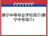 睢宁中等专业学校简介(睢宁中专简介)