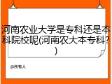 河南农业大学是专科还是本科院校呢(河南农大本专科？)