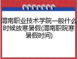 渭南职业技术学院一般什么时候放寒暑假(渭南职院寒暑假时间)