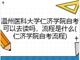 温州医科大学仁济学院自考可以去读吗，流程是什么(仁济学院自考流程)