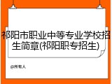 祁阳市职业中等专业学校招生简章(祁阳职专招生)