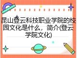 昆山登云科技职业学院的校园文化是什么，简介(登云学院文化)