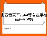 山西省高平市中等专业学校(高平中专)