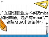 广东建设职业技术学院mba如何申请，是否有mba("广建院MBA申请条件")