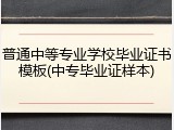 普通中等专业学校毕业证书模板(中专毕业证样本)
