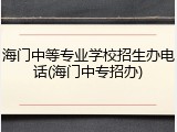 海门中等专业学校招生办电话(海门中专招办)
