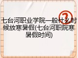 七台河职业学院一般什么时候放寒暑假(七台河职院寒暑假时间)
