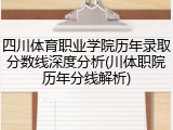 四川体育职业学院历年录取分数线深度分析(川体职院历年分线解析)