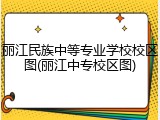 丽江民族中等专业学校校区图(丽江中专校区图)