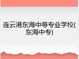 连云港东海中等专业学校(东海中专)