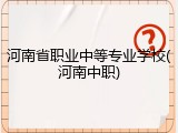 河南省职业中等专业学校(河南中职)