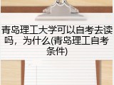 青岛理工大学可以自考去读吗，为什么(青岛理工自考条件)