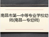 南昌市第一中等专业学校幼师(南昌一专幼师)