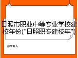 日照市职业中等专业学校建校年份("日照职专建校年")