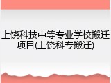 上饶科技中等专业学校搬迁项目(上饶科专搬迁)