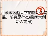 西藏藏医药大学的创始人是谁，前身是什么(藏医大创始人前身)