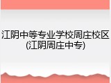 江阴中等专业学校周庄校区(江阴周庄中专)