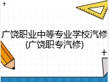 广饶职业中等专业学校汽修(广饶职专汽修)