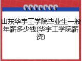 山东华宇工学院毕业生一般年薪多少钱(华宇工学院薪资)