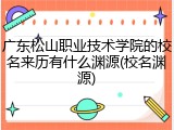 广东松山职业技术学院的校名来历有什么渊源(校名渊源)
